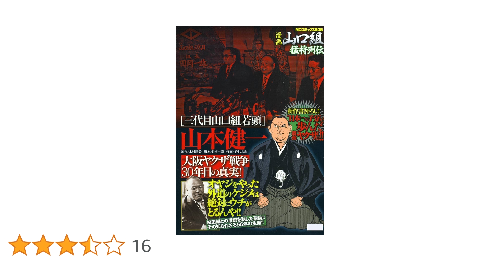 Amazon.co.jp: 三代目山口組若頭 山本健一 大阪ヤクザ戦争30年目